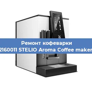 Замена фильтра на кофемашине WMF 412160011 STELIO Aroma Coffee maker thermo в Перми